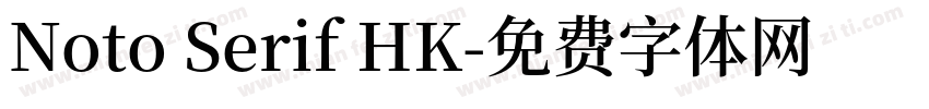 Noto Serif HK字体转换